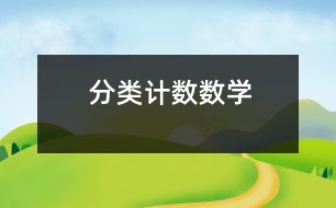 分類計數(shù)（數(shù)學(xué)）