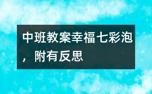 中班教案：幸福七彩泡，附有反思