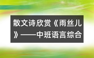 散文詩欣賞《雨絲兒》――中班語言綜合活動