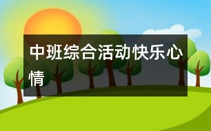 中班綜合活動：快樂心情