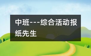 中班---綜合活動：報紙先生