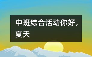 中班綜合活動：你好，夏天