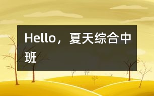 Hello，夏天（綜合）中班