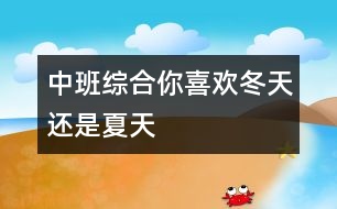 中班綜合：你喜歡冬天還是夏天