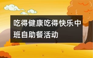 “吃得健康、吃得快樂”中班自助餐活動