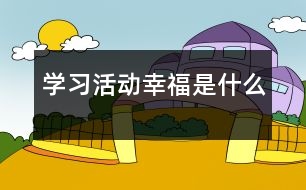 學習活動：幸福是什么