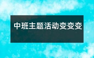 中班主題活動：變、變、變