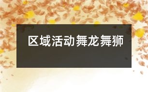 區(qū)域活動：舞龍舞獅