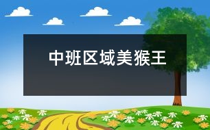 中班區(qū)域：美猴王