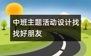 中班主題活動設(shè)計：找找好朋友