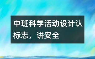 中班科學活動設計：認標志，講安全