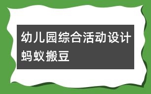 幼兒園綜合活動(dòng)設(shè)計(jì)：螞蟻搬豆）