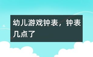 幼兒游戲鐘表，鐘表幾點了