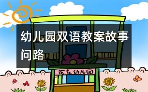 幼兒園雙語教案“故事：問路