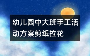 幼兒園中、大班手工活動(dòng)方案：剪紙拉花