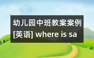 幼兒園中班教案案例[英語(yǔ)] where is santa