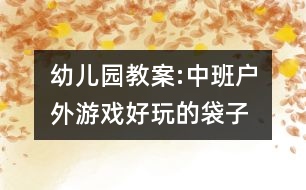 幼兒園教案:中班戶外游戲好玩的袋子