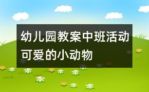 幼兒園教案中班活動：可愛的小動物