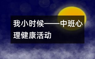 我小時候――中班心理健康活動