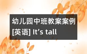 幼兒園中班教案案例[英語] It’s tall