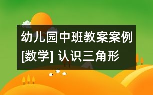 幼兒園中班教案案例[數(shù)學] 認識三角形