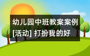 幼兒園中班教案案例[活動(dòng)] 打扮我的好媽媽