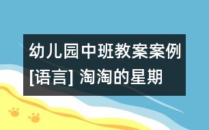 幼兒園中班教案案例[語(yǔ)言] 淘淘的星期天