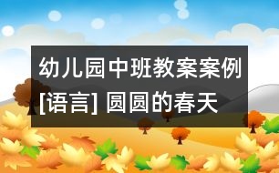 幼兒園中班教案案例[語言] 圓圓的春天