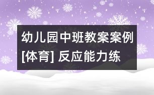 幼兒園中班教案案例[體育] 反應能力練習