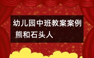 幼兒園中班教案案例 熊和石頭人