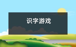 識(shí)字游戲