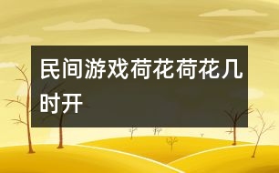 民間游戲：荷花荷花幾時開