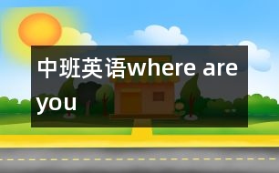 中班英語where are you