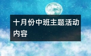 十月份中班主題活動內(nèi)容