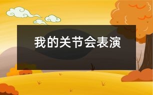 我的關(guān)節(jié)會表演