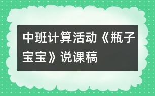 中班計(jì)算活動：《瓶子寶寶》說課稿