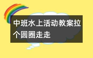 中班水上活動(dòng)教案拉個(gè)圓圈走走