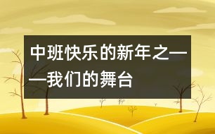 中班快樂的新年之――我們的舞臺(tái)