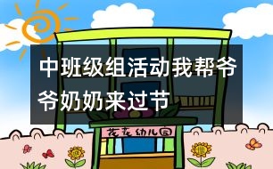 中班級組活動：我?guī)蜖敔斈棠虂磉^節(jié)