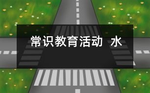 常識教育活動：  水