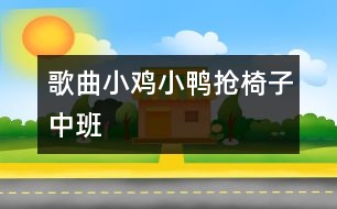 歌曲：小雞小鴨搶椅子（中班）