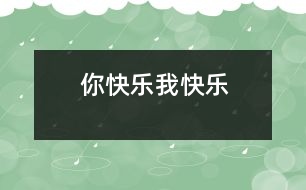 你快樂、我快樂