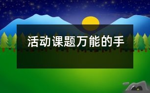 活動課題：萬能的手