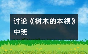 討論《樹木的本領》中班