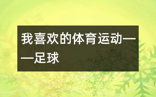 我喜歡的體育運動――足球