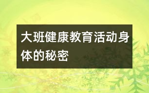 大班健康教育活動：身體的秘密