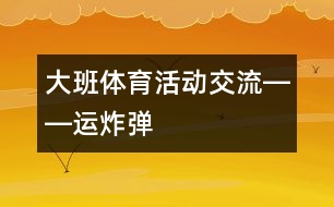 大班體育活動交流――運(yùn)炸彈