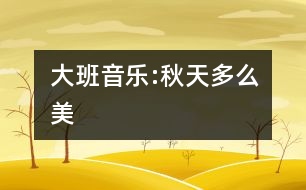 大班音樂:秋天多么美