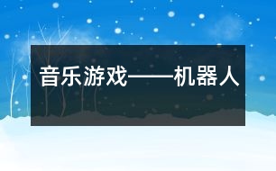 音樂游戲――機器人