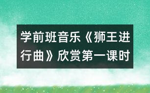 學前班音樂《獅王進行曲》（欣賞）（第一課時）